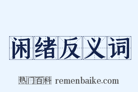 闲绪反义词是什么意思的图片